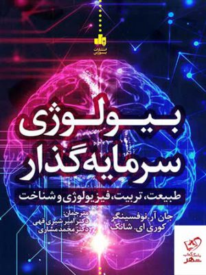 خرید کتاب بیولوژی سرمایه گذار اثر کوری ای شانک از نشر بورس