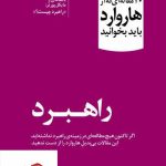 خرید کتاب 10 مقاله ای که از هاروارد باید بخوانید ( راهبرد ) نشر آموخته
