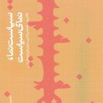 خرید کتاب سیاست نما نمای سیاست نوشته ی محمود مروج