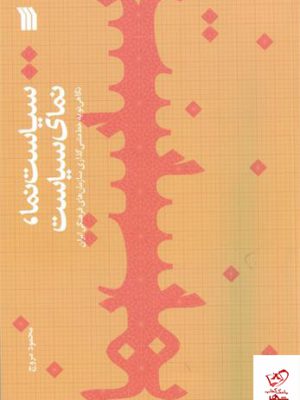 خرید کتاب سیاست نما نمای سیاست نوشته ی محمود مروج