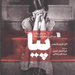 خرید کتاب پیا داستان بقا در همه گیری آنفلوآنزای 1918 از نشر سروش