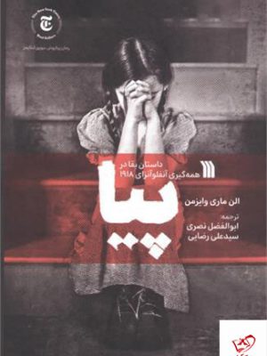 خرید کتاب پیا داستان بقا در همه گیری آنفلوآنزای 1918 از نشر سروش