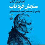 خرید کتاب سنجش خرد ناب اثر ایمانوئل کانت نشر امیرکبیر