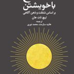 خرید کتاب صلح با خویشتن اثر تیچ نات هان از نشر دانژه