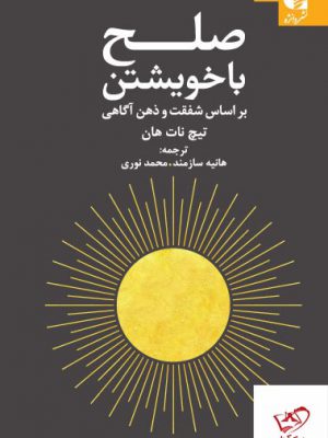 خرید کتاب صلح با خویشتن اثر تیچ نات هان از نشر دانژه
