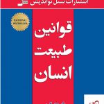 خرید کتاب قوانین طبیعت انسان اثر رابرت گرین از نشر نسل نو اندیش