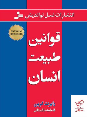 خرید کتاب قوانین طبیعت انسان اثر رابرت گرین از نشر نسل نو اندیش