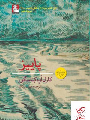 خرید کتاب پاییز اثر کارل اوه کناسگور از نشر مهراندیش