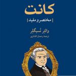 خرید کتاب کانت (مختصر مفید) اثر والتر تسیگلر از نشر مهراندیش