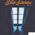 خرید کتاب زندگی دوباره برای بچه های طلاق اثر ادوارد تایبر نشر دایره
