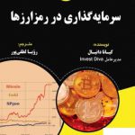 خرید کتاب سرمایه گذاری در مرز ارزها اثر کیانا دانیال از نشر مهربان