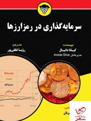 خرید کتاب سرمایه گذاری در مرز ارزها اثر کیانا دانیال از نشر مهربان