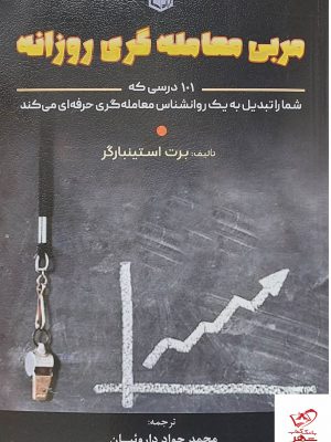 خرید کتاب مربی معامله گری روزانه اثر برت استینبارگر از نشر آراد