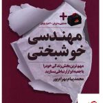 خرید کتاب مهندسی خوشبختی اثر محمدپیام بهرام پور از نشر نگاه نوین