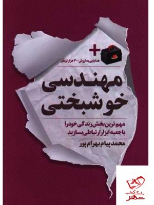 خرید کتاب مهندسی خوشبختی اثر محمدپیام بهرام پور از نشر نگاه نوین