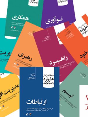 خرید کتاب مجموعه ۱۰ مقاله ای که از هاروارد باید بخوانید