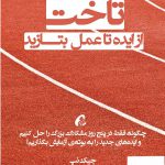 خرید کتاب تاخت از ایده تا عمل بتازید اثر جیک نپ از نشر آموخته
