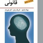 خرید کتاب روان شناسی قانونی اثر جوانا پاتزلو از نشر ویرایش