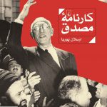 خرید کتاب کارنامه مصدق اثر ارسلان پوریا نشر ققنوس