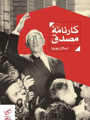 خرید کتاب کارنامه مصدق اثر ارسلان پوریا نشر ققنوس