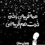 خرید کتاب همه قریبه ن وختی خدت هم قریبه ای اثر جامنی سان