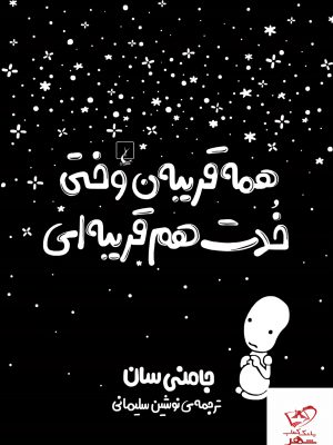 خرید کتاب همه قریبه ن وختی خدت هم قریبه ای اثر جامنی سان