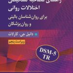 خرید کتاب راهنمای مصاحبه تشخیصی اختلالات روانی اثر دانیل جی کارلات