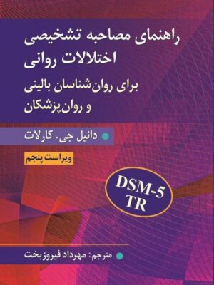 خرید کتاب راهنمای مصاحبه تشخیصی اختلالات روانی اثر دانیل جی کارلات