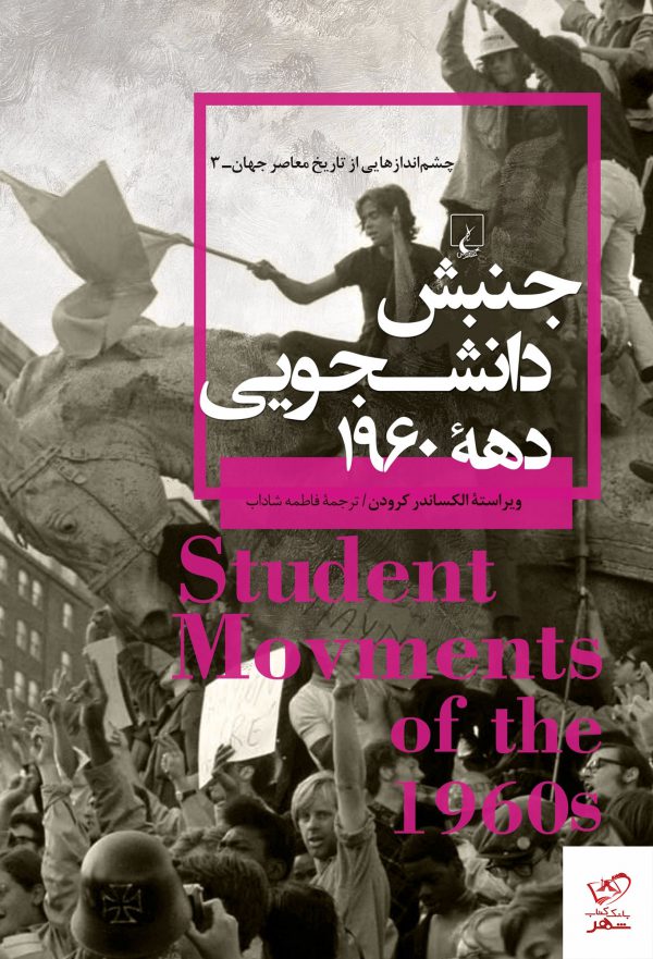خرید کتاب جنبش دانشجویی دهه 1960 اثر الکساندر کرودن