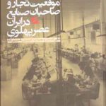 خرید کتاب موقعیت تجار و صاحبان صنایع در ایران عصر پهلوی نشر گام نو
