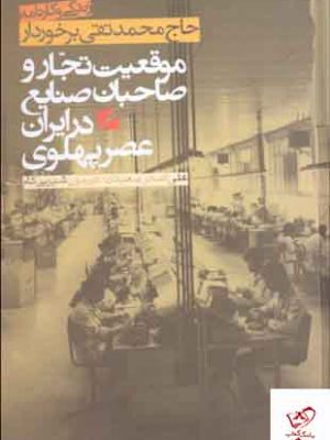 خرید کتاب موقعیت تجار و صاحبان صنایع در ایران عصر پهلوی نشر گام نو