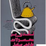 خرید کتاب نقدی بر محصولات طراحی صنعتی از نشر میردشتی