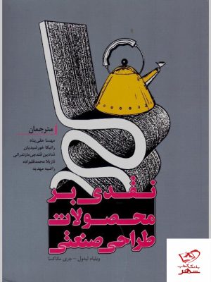 خرید کتاب نقدی بر محصولات طراحی صنعتی از نشر میردشتی