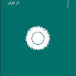 خرید کتاب اخلاق علم و انجمن های علمی در ایران نشر آگاه