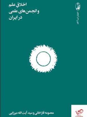 خرید کتاب اخلاق علم و انجمن های علمی در ایران نشر آگاه