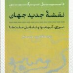 خرید کتاب نقشه جدید جهان انرژی تغییرات اقلیمی و تقابل ملت ها