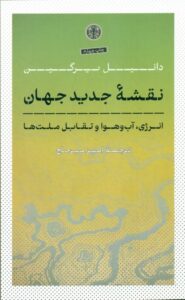 خرید کتاب نقشه جدید جهان انرژی تغییرات اقلیمی و تقابل ملت ها