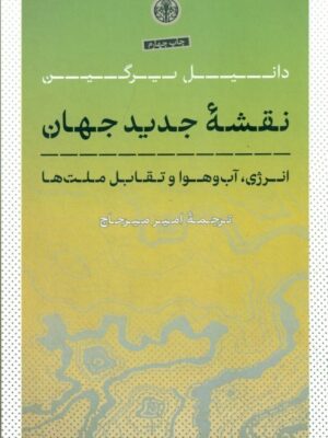 خرید کتاب نقشه جدید جهان انرژی تغییرات اقلیمی و تقابل ملت ها
