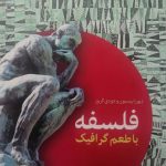خرید کتاب فلسفه با طعم گرافیک از نشر اطلاعات