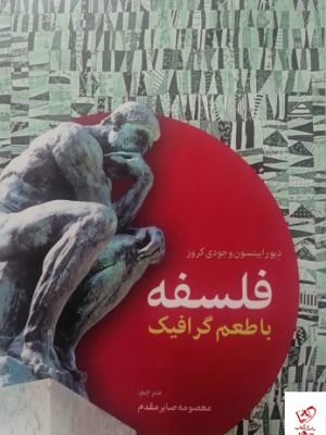 خرید کتاب فلسفه با طعم گرافیک از نشر اطلاعات