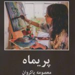 خرید کتاب پریماه اثر معصومه پاکروان