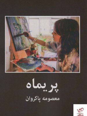خرید کتاب پریماه اثر معصومه پاکروان
