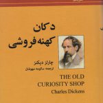 خرید کتاب دکان کهنه فروشی اثر چارلز دیکنز از نشر باهم