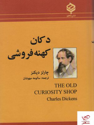 خرید کتاب دکان کهنه فروشی اثر چارلز دیکنز از نشر باهم