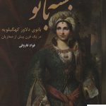 خرید کتاب خجسته بانو بانوی دلاور کهگیلویه در یک قرن پیش از صفاریان