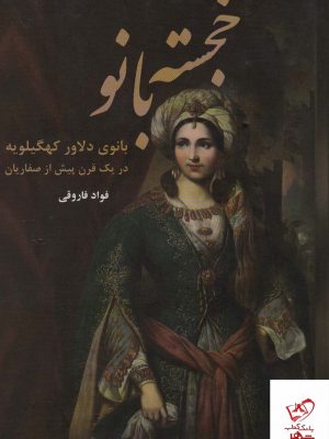 خرید کتاب خجسته بانو بانوی دلاور کهگیلویه در یک قرن پیش از صفاریان