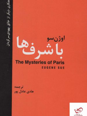 خرید کتاب با شرف ها شاهکاری دیگر از خالق یهودی سرگردان اوژن سو 2 جلدی
