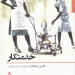 خرید کتاب خدمتکار اثر کاترین استاکت نشر افراز