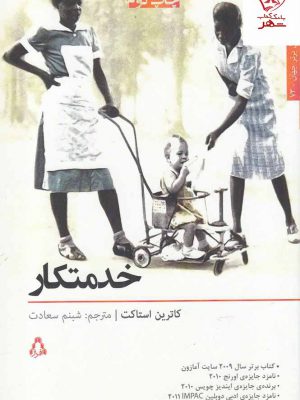 خرید کتاب خدمتکار اثر کاترین استاکت نشر افراز