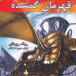 خرید کتاب قهرمانان کوه المپ کتاب اول قهرمانان گمشده از نشر بهنام